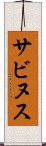 サビヌス Scroll