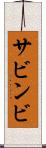 サビンビ Scroll
