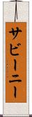 サビーニー Scroll