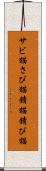 サビ猫 Scroll