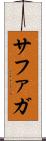 サファガ Scroll