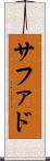 サファド Scroll
