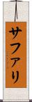 サファリ Scroll