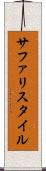 サファリスタイル Scroll