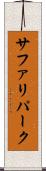サファリパーク Scroll