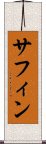 サフィン Scroll