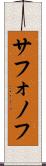 サフォノフ Scroll