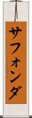 サフォンダ Scroll