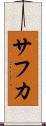 サフカ Scroll