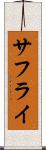 サフライ Scroll