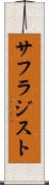 サフラジスト Scroll