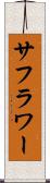 サフラワー Scroll