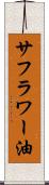 サフラワー油 Scroll