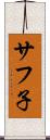 サフ子 Scroll