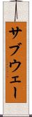 サブウェー Scroll