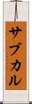 サブカル Scroll