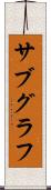 サブグラフ Scroll