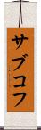 サブコフ Scroll
