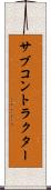 サブコントラクター Scroll