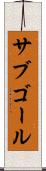 サブゴール Scroll