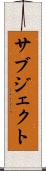 サブジェクト Scroll