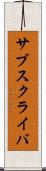 サブスクライバ Scroll