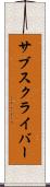 サブスクライバー Scroll