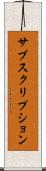 サブスクリプション Scroll