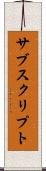 サブスクリプト Scroll