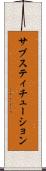 サブスティチューション Scroll