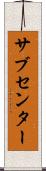 サブセンター Scroll
