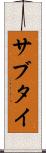 サブタイ Scroll