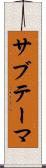 サブテーマ Scroll