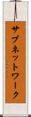 サブネットワーク Scroll