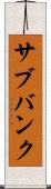 サブバンク Scroll