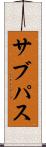 サブパス Scroll