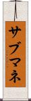 サブマネ Scroll