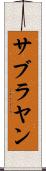 サブラヤン Scroll