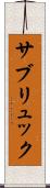 サブリュック Scroll