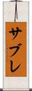 サブレ Scroll