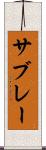 サブレー Scroll
