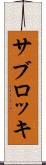サブロッキ Scroll