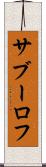 サブーロフ Scroll