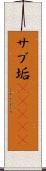 サブ垢(ateji) Scroll