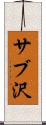 サブ沢 Scroll