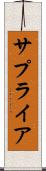 サプライア Scroll