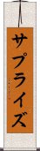 サプライズ Scroll