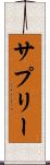 サプリー Scroll