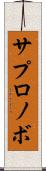 サプロノボ Scroll