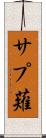 サプ薙 Scroll